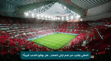 الأهلي يقترب من ضم تركي العمار.. هل يوقع اللاعب قريباً؟